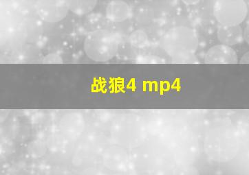 战狼4 mp4